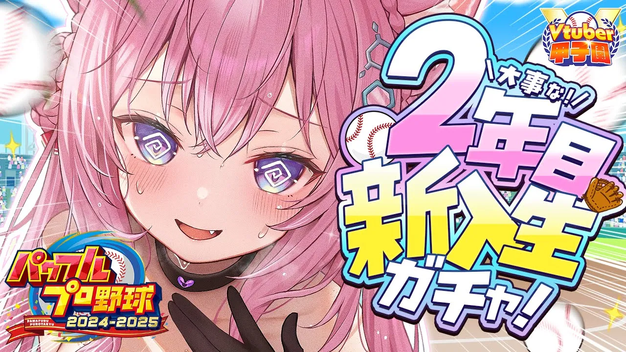 【 #Vtuber甲子園2025 】パワプロ栄冠ナイン！ホロライブ高校2年目新入生ガチャいくぞ！強い子来い！！～弱小高が必死に勝ち進む物語～ #4 【博衣こより/ホロライブ】