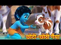 Download Lagu Little Krishna Songs l Choto So Mero Madan Gopal l Choti Choti Gaiya l Krishna Bhajan l Krishna Song