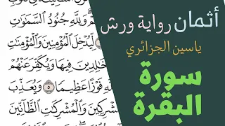 الثمن السابع 7 الحزب الأول 1 سورة البقرة رواية ورش القارئ ياسين الجزائري 