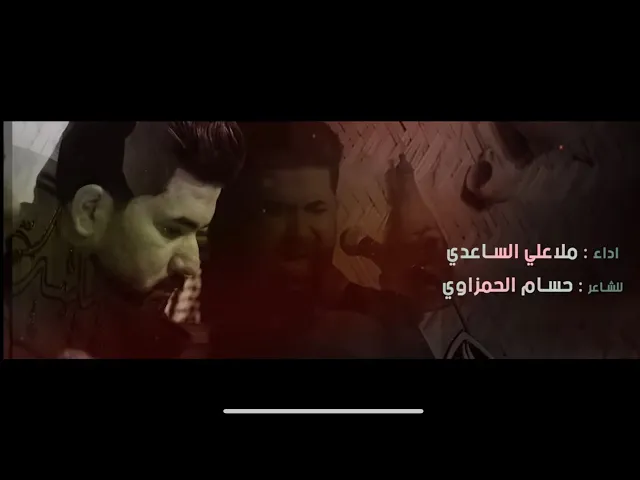 ما اعوفج | الملا علي الساعدي