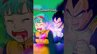 غيرة فيجيتا تحشيش دراغون بول 