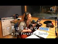 Download Lagu Furukawa Sarah x Tama - 世界は変わらないから (Radio Session)