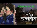 প্রাপ্তবয়স্কদের গল্প/ দু ঘণ্টার ভালোবাসা/ Bangla audio book/ Bengali audio story/ #golperchilekotha