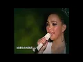 張惠妹 - 如果你也聽說 Live