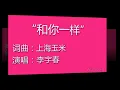 Download Lagu heniyiyang 和你一样 李宇春 Alabo.kg