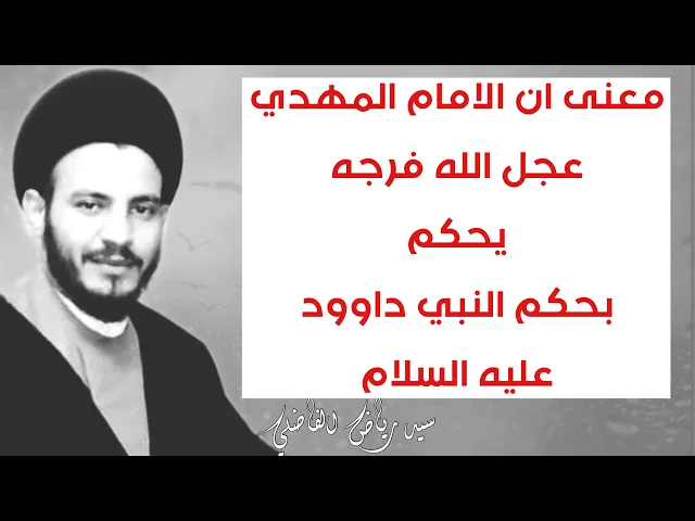 ⁣معنى يحكم الامام الحجة المهدي (عجل الله فرجه ) بحكم داوود 