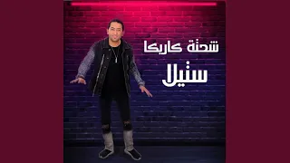 الليلة عيد فرحة المجنون  الليلة عيد فرحة المجنون