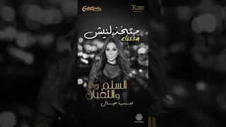 متخذلنيش إليسا من فيلم السلم والثعبان Elissa Explore اكسبلور نصيبي تصميمي حالات واتس 