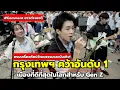 Download Lagu เทรนด์ใหม่วัยรุ่นต่างชาติ! ยืนยัน กรุงเทพฯเมืองในฝันของ Gen Z 