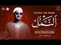 Lagu لكل قلبٍ يبحث عن الطمأنينة.. استمع بقلبك | سورة النمل كاملة | الشيخ محمد صديق المنشاوي 🎧