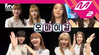 Download [MV Commentary] OH MY GIRL(오마이걸) - LIAR LIAR 뮤비코멘터리 MP3
