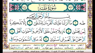 تحفيظ سورة طه كل صفحة مكررة ثلاث مرات للحفظ والمراجعة والتثبيت بصوت وديع اليمني 
