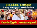 Lagu ஒட்டகத்தை கட்டிக்கோ கோடி கோடியா அடிச்சிக்கோ வேண்டுதல் அலப்பறைகள்