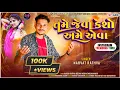 Download Lagu Tame Jeva Keso Ame Aeva || Narvat Rathva New Timli 2025 || Instagram Trending 2025 || Narvat rathva 
