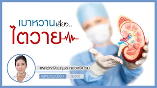  ภาวะไตวายเรื้อรังในคนไข้โรคเบาหวาน เกิดจากสาเหตุอะไรบ้าง 