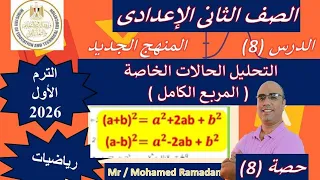 تحليل المقدار الثلاثي على شكل مربع كامل رياضيات تانية إعدادي ترم أول 2026 شرح مبسط أمثلة محلولة 