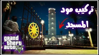 طريقة تحميل وتركيب مود المسجد في قراند شرح الرسمي كيف تصلي اضافة سيارة هيئة 