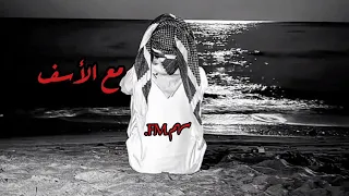 مع الأسف   عني جفاهم زاد   عبدالله ال فروان بطيئ تعبت من هالناس ماعندهم احساس   دندنها