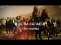 Download Lagu NIKOLA KALABIC CEO FILM