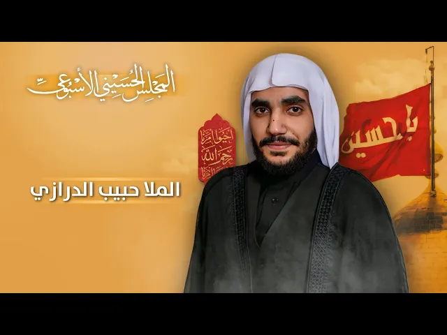 ⁣مباشر المجلس الحسيني الإسبوعي - الملا حبيب الدرازي - مجلس الدعيسي