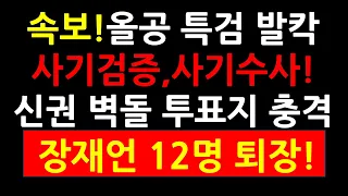 (속보!)올공 이태한 특검 발칵! 사기검증,사기수사! 신권 벽돌 투표지 무더기 충격! 장재언 박사등 12명 퇴장!