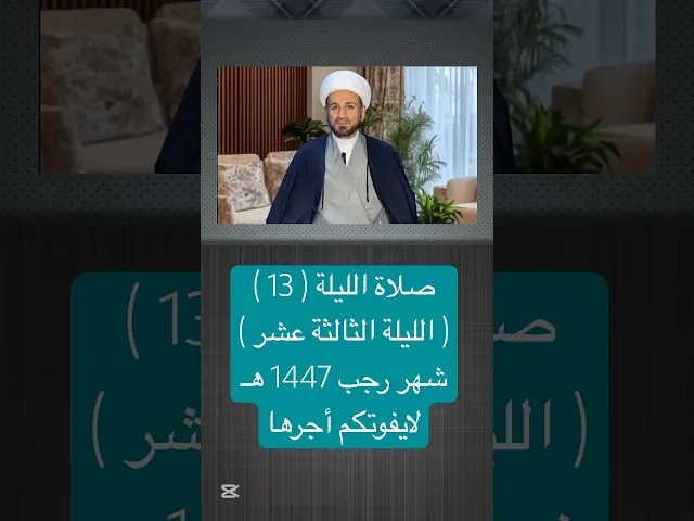 ⁣صلاة ( الليلة ( الثالثة عشر ) من شهر رجب 1447 // الشيخ حسام الكريطي #اكسبلور #شهر_رجب
