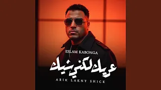 عريك لكني شيك دندنها