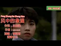 Download Lagu 风中的承诺 Feng Zhong De Cheng Nuo 伴奏 karaoke 李翊君 Li Yi Jun