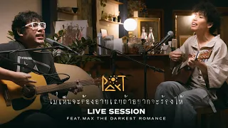 Par-T Feat. Max The Darkest Romance - ไม่เห็นจะต้องอายเลยถ้าอยากจะร้องไห้ | Live Session