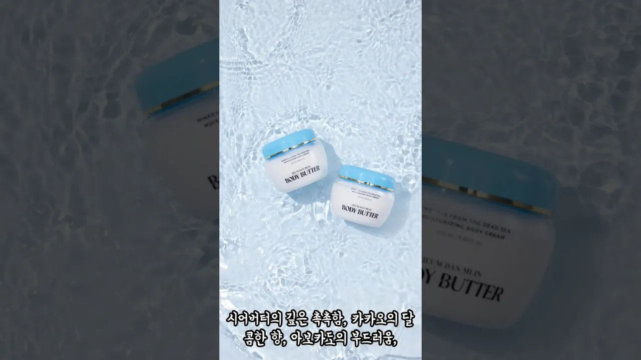 고보습바디버터
