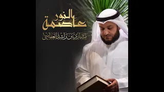 عاصمة النور مشاري بن راشد العفاسي 