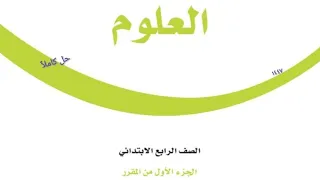 حل كتاب العلوم للصف الرابع الابتدائي الجزء الاول من المقرر الفصل الدراسي الاول 