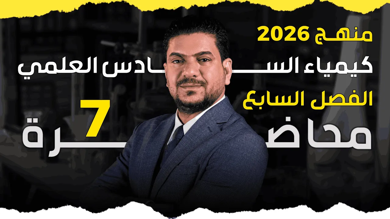 الفصل السابع  درس 7  كيمياء السادس العلمي الأستاذ هاشم الغرباوي منهج 2026