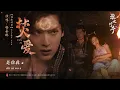 焚爱 - 杨丞琳 | Burning Love - Rainie Yang | 淮水竹亭 (2025) Divine Fire Theme song/Opening song