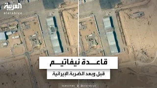 قاعدة نيفاتيم الإسرائيلية قبل وبعد الضربة الإيرانية 