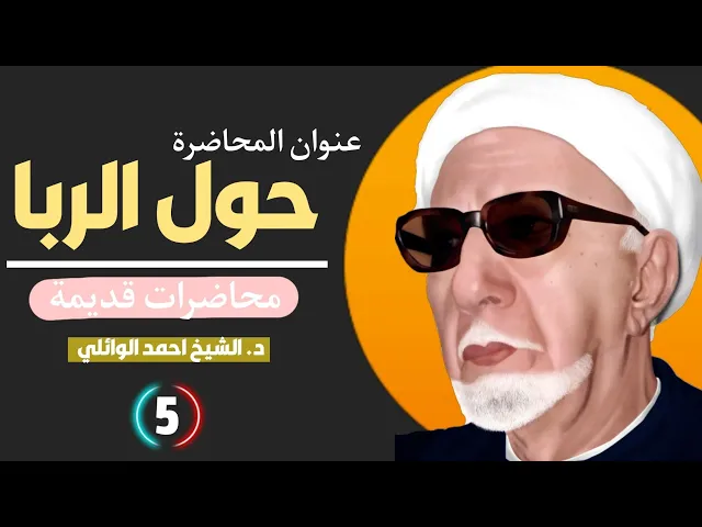 ⁣حول الربا || محاضرات قديمة ||د. الشيخ احمد الوائلي (رحمهُ الله)