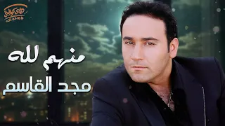                               مجد القاسم منه  م لله دندنها