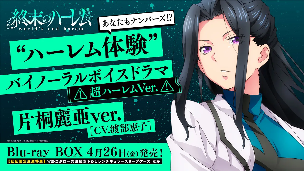 TVアニメ『終末のハーレム』“ハーレム体験”バイノーラルボイスドラマ<超ハーレムVer.>試聴版 片桐麗亜ver.(CV.渡部恵子)