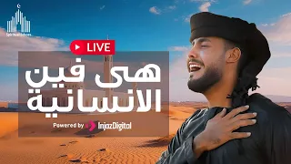 Spiritual Echoes Live Ahmed Hasan Eluxory هى فين الانسانية 
