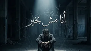 أغنية أنا مش بخير  حصريا                    دندنها