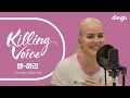 Download Lagu Killing Voice ของ Anne-Marie, ไลฟ์! | dingo thailand