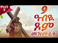 Lagu ናይ ዓብዪ ጾም መዛሙር  | እኩባት መዝሙራት | Non-Stop Tigringa Orthodox Tewahdo Mezmur 2026