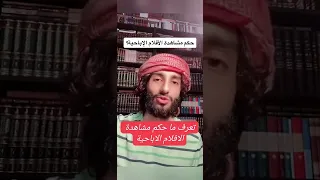 تعرف ما حكم مشاهده الافلام الاباحيه اسمع 