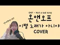 [FUSE FILM] 온앤오프 - 이별 노래가 아니야 커버 / ONF - Not a sad song cover