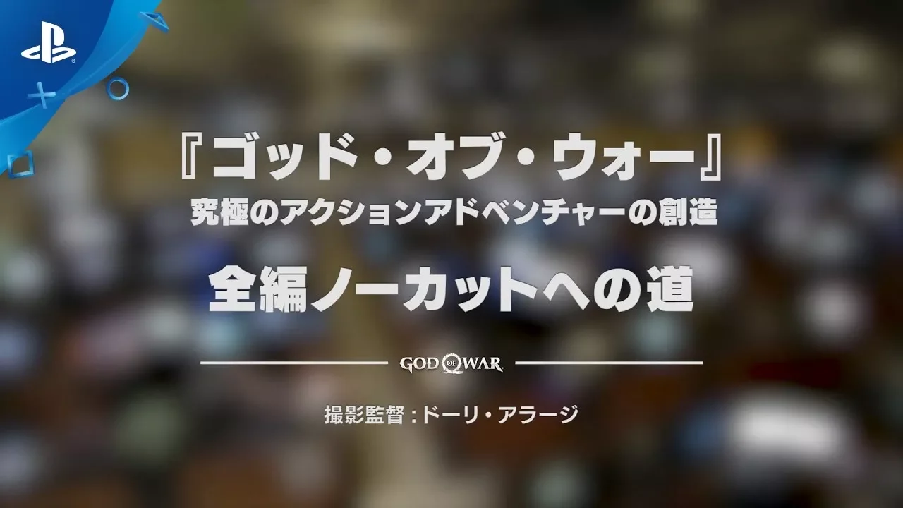 『 ゴッド・オブ・ウォー』 究極のアクションアドベンチャーの創造１　全編ノーカットへの道 