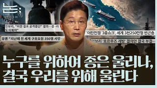 [정준희의 논] 누구를 위하여 종은 울리나, 결국 우리를 위해 울린다ㅣ2026년 9월 8일 화요일