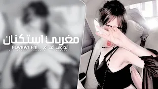 مغربي استكنان مطلوب اكثر شي 