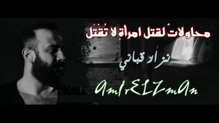 محاولات لقتل امرأة لا تقتل وعدتك نزار قباني أداء حمزة الاغا شعر شعر قصيدة أدب 