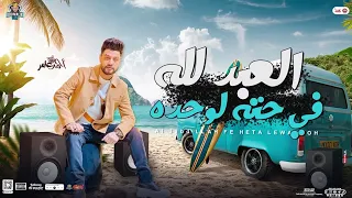العبد لله في حته لوحده   ليفل الوحش   احمد عامر ابن الاكابر   توزيع شعبي جديد        دندنها