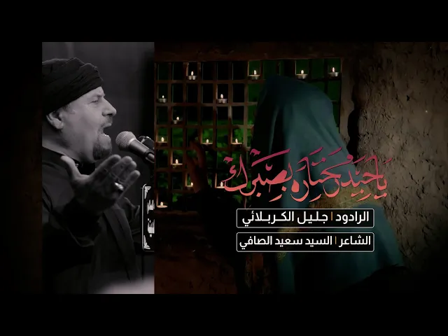 ⁣ياحيدر محتاره بصبرك | ملا جليل الكربلائي | حسينية الامام الحسن المجتبى (ع)